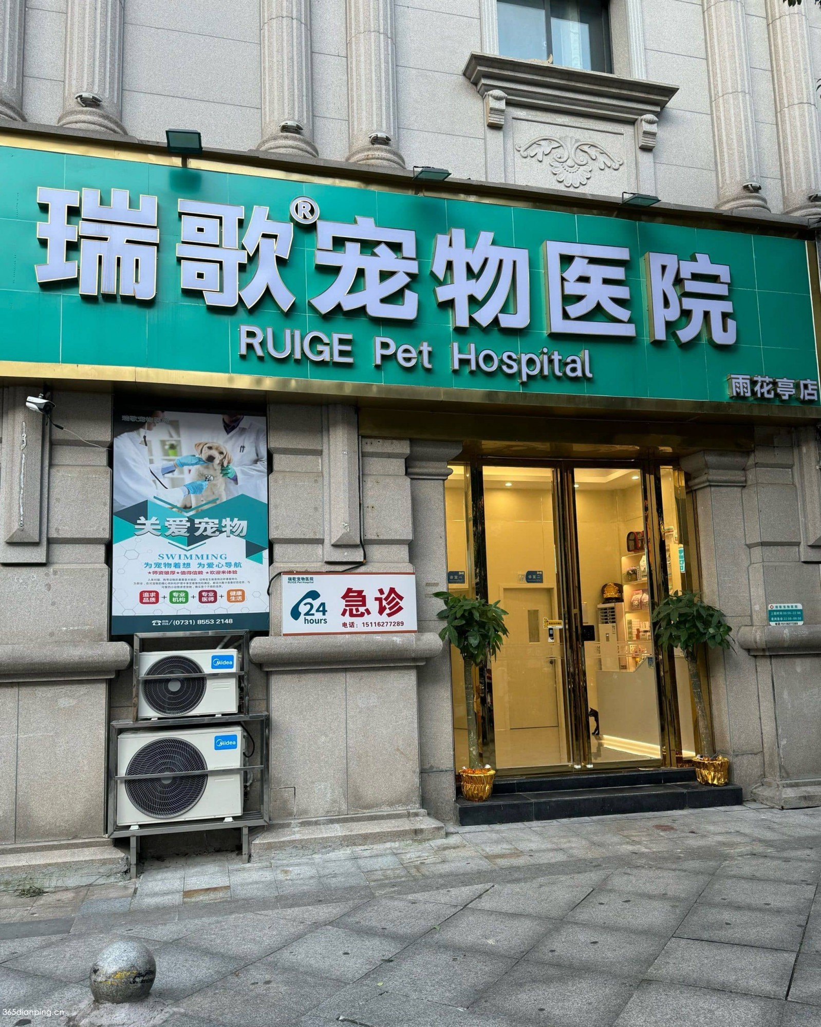 瑞歌宠物医院