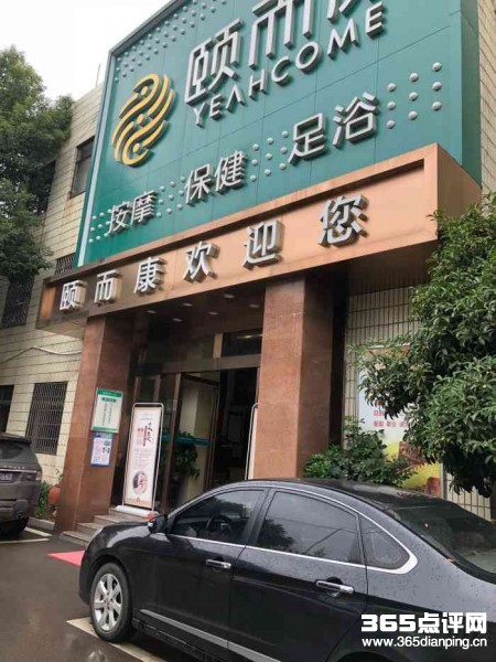 颐而康·足疗·按摩·艾灸·SPA(麓山店)