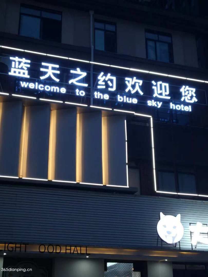 衡阳聚蓝天之约酒店