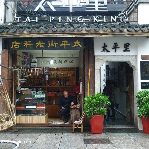 太平老街13