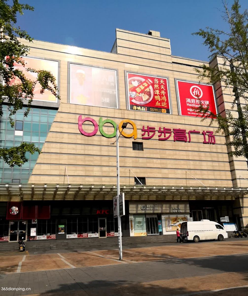 步步高广场(衡阳店)