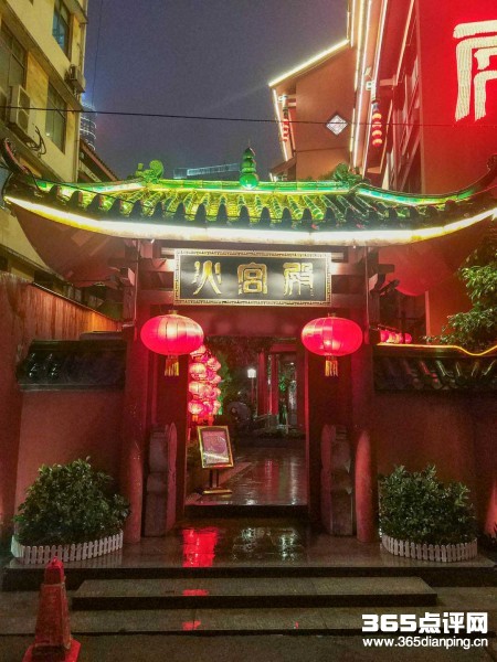 火宫殿2