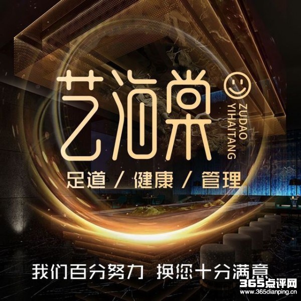 艺海棠健康足道