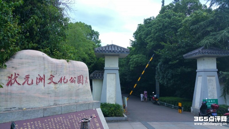 状元洲文化公园