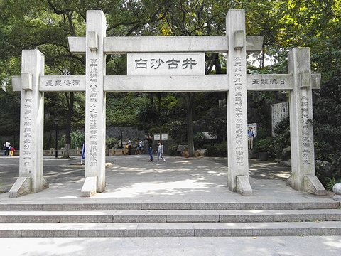白沙古井2