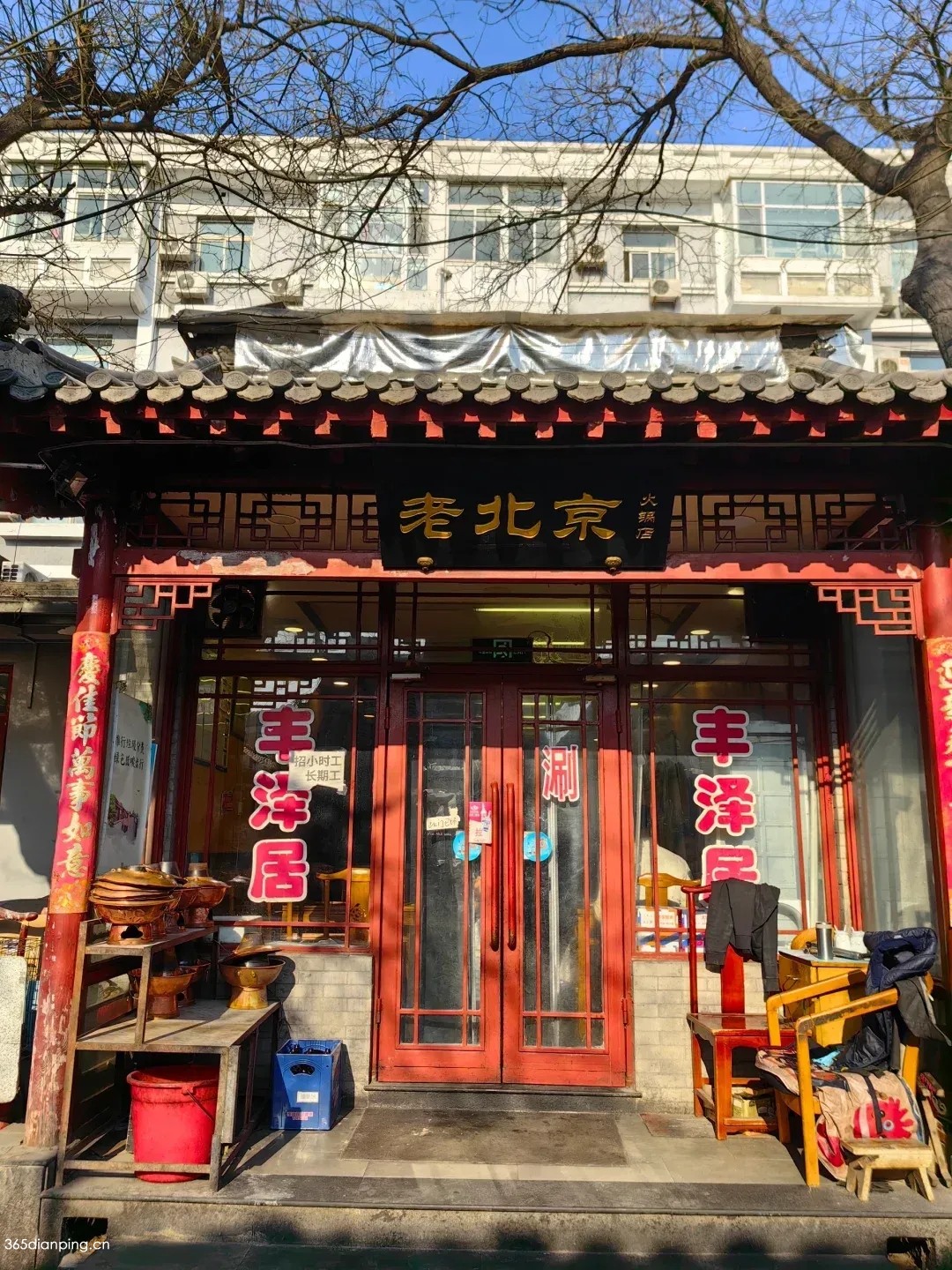 丰泽居老北京火锅店(报房胡同小区店)