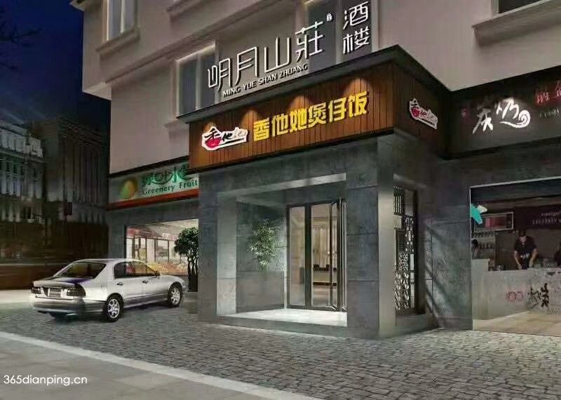 明月山庄