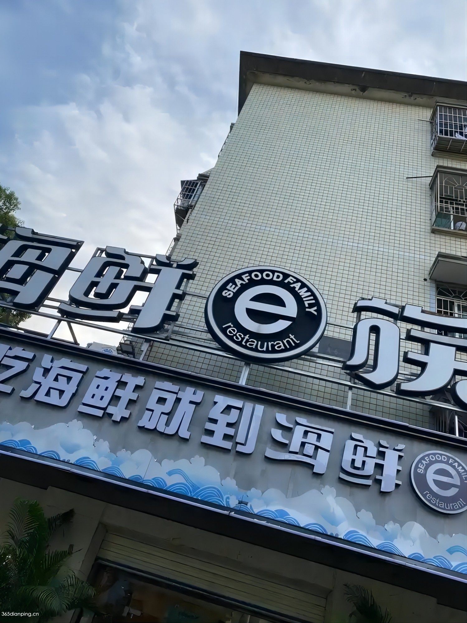 海鲜e族