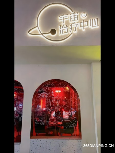 宇宙治疗中心(凯旋大厦店)4
