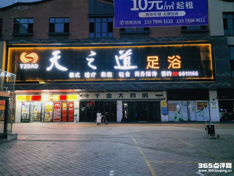 天之道足浴(长沙黄花国际机场贵宾店