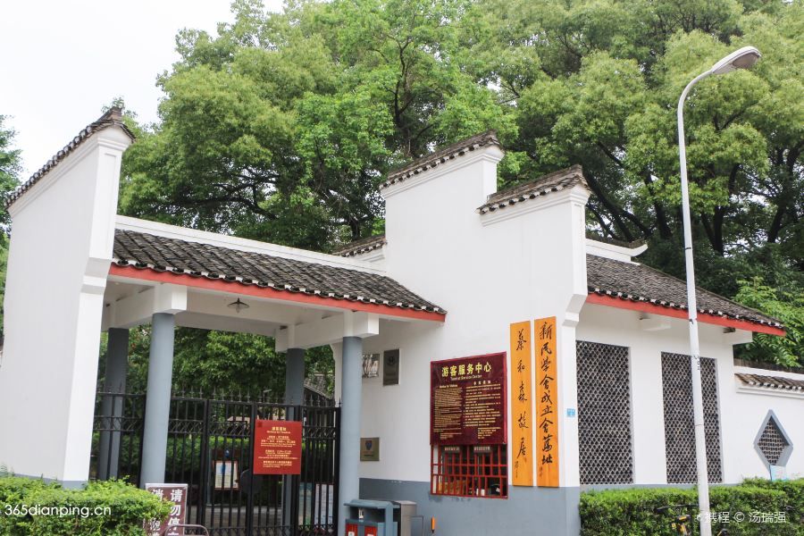 新民学会旧址