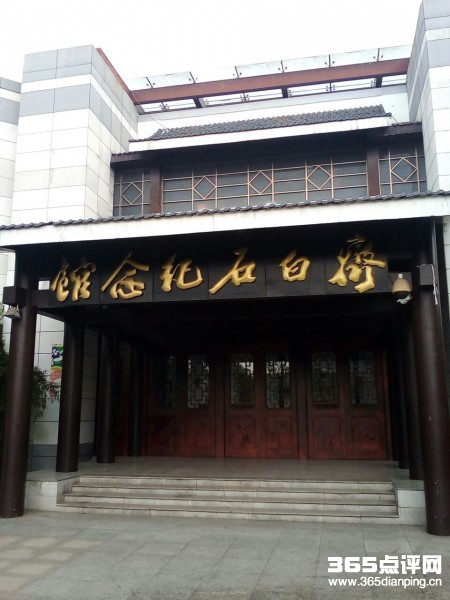 齐白石纪念馆