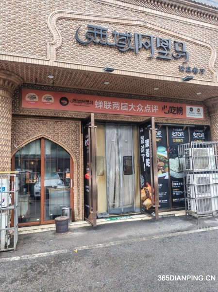 西域阿里马新疆菜·清真(桂花路店)