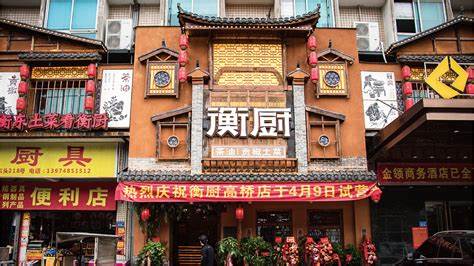 衡厨(高桥店)