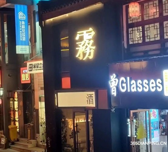 雾Eau Bar