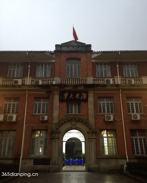 湖南大学校园照片10