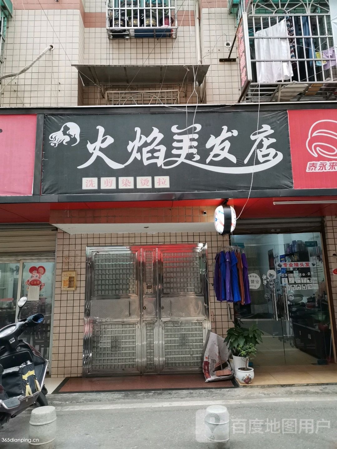 火焰美发店