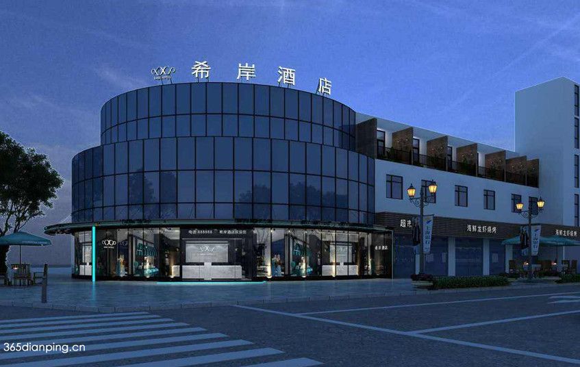 希岸酒店