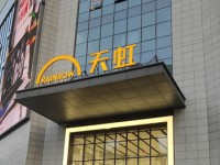 天虹购物中心(长沙星沙店)