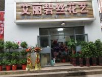 艾丽碧丝花艺默认相册
