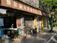 焕彩丽人美容美发 