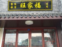 衡阳旺家福客栈 