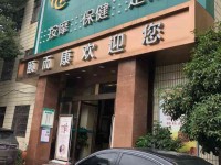 颐而康·足疗·按摩·艾灸·SPA(麓山店) 