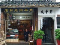 太平老街13