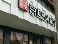 京世沙龙(人民店) 