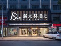 麓元林酒店(耒阳发明家广场店)默认相册
