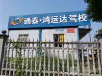 鸿运达驾校(泉塘三期校区)