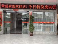 衡阳荣盛宾馆(石鼓书院店)默认相册