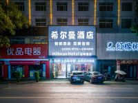 耒阳希尔曼酒店(发明家广场店)
