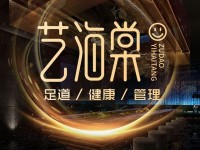 艺海棠健康足道·轻奢影院式(南郊公园店) 