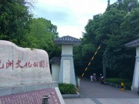 状元洲文化公园