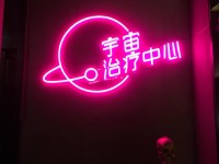宇宙治疗中心(凯旋大厦店) 