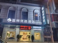 富林优选酒店(衡阳石鼓书院店)