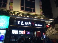 黑色经典臭豆腐(潇湘文化店) 