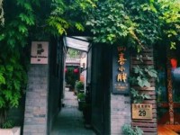 四喜小胖·老母鸡鲜鸡汤火锅(五道营店)