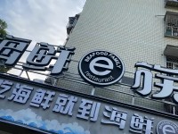 海鲜e族(马王堆店)
