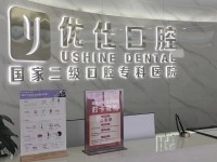 长沙优仕口腔医院
