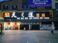 天之道足浴(长沙黄花国际机场贵宾店)