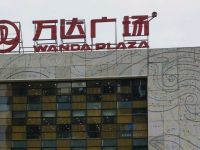 万达广场(衡阳蒸湘店) 