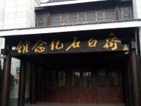 齐白石纪念馆默认相册