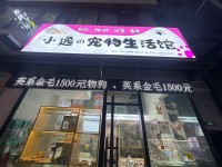 小逸的宠物生活馆 