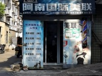 长沙市雨花区阿南美发店 