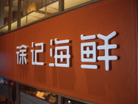 徐记海鲜(德政园店)