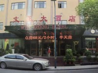 文正大酒店 