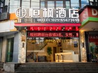 上海恒枫酒店(北外滩平凉路地铁站店)