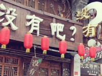 没有吧